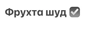 Фрухта шуд! Продано