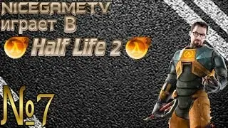 Прохождение Half Life 2 #7 [Тачка на прокачку]