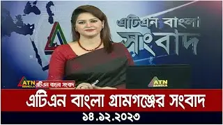 এটিএন বাংলা গ্রামগঞ্জের সংবাদ । 14.12.2023 | Bangla Khobor | Bangla News | ATN Bangla News