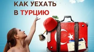 Как уехать в Турцию