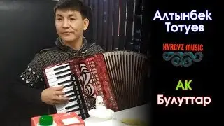 Алтынбек Тотуев - Ак Булуттар | 