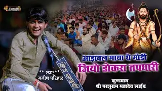 आड़ावल माया थे मोड़ी जियो डोकरा तपधारी !! Manish Parihar ! शिव भजन ! Parsuramji Mahadev Kund Dham