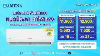 Special Price  แอร์อามีน่าราคาพิเศษ รุ่น WSV SERIES ประหยัดไฟเบอร์ 5 ห้าดาววว