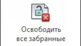 Relinquish All NOT Mine. Освобождаем забранные элементы в файлах.