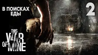 ГОЛОД | This War of Mine #2