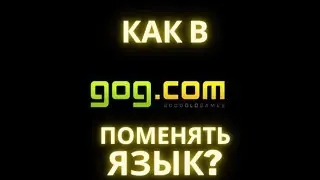 Как в Gog Galaxy поменять язык на русский?