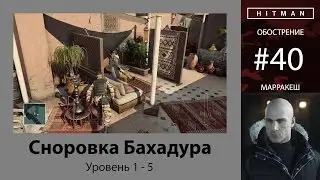 HITMAN - Обострение #40 - Сноровка Бахадура 5/5 - бесшумный убийца