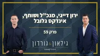 גילאון & גורדון הפודקאסט | פרק 59 - ירון דייגי, מנכ”ל ושותף, אינדקס גלובל