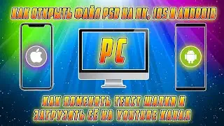 КАК ОТКРЫТЬ PSD ФАЙЛ И ПОМЕНЯТЬ ТЕКСТ В НЕМ НА PC, iOS И Android.