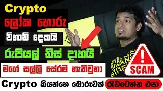 Binance Sinhala /  ක්‍රිප්ටො වලින් ලක්ෂ ගණන් මුදල් නැති වෙන්න කලින් බලන්න / Crypto Scam Sinhala