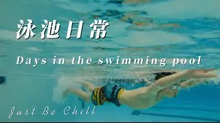 日常分享｜Days in the swimming pool