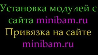 Установка и Привязка модулей от minibam.ru