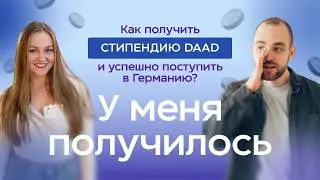 Как получить стипендию DAAD и успешно поступить в Германию? | У меня получилось