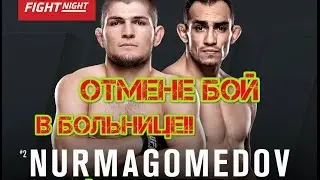 Хабиб попал в больницу. Бой с Фергюсоном официально отменен