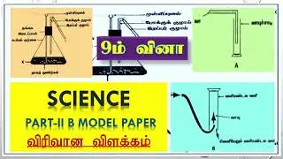 Revision Essay 09th  Grade 11 Science (Tamil)