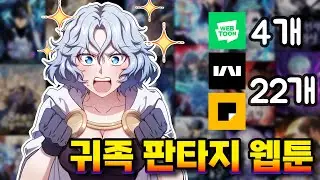 [내가 보려고 만든] 귀족 판타지 웹툰 리스트 26선 1부