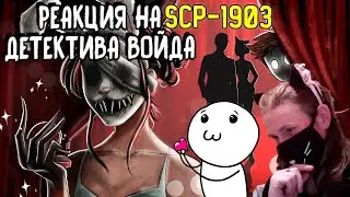 Секрет Джеки - SCP-1903 Анимация / РЕАКЦИЯ НА ДЕТЕКТИВА ВОЙДА