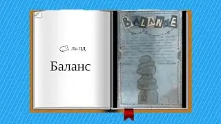 Идеи для ЛД #13 || Баланс