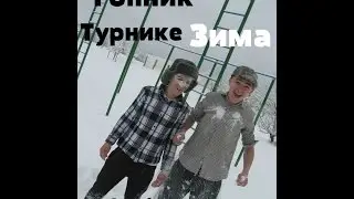 Гопники На Турнике (2013)