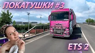 🚚 ПОКАТУШКИ #3 [ETS 2]   🚚 БЕЗ НЕГО НИКАК