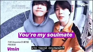 you’re my soulmate / bts/ v / jimin/ friends / mots7 / rus sub/ рус саб