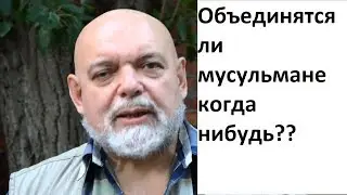 Станет ли умма единной? Гейдар Джемаль