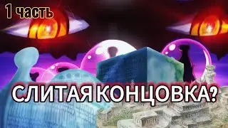Ван Пис Слили? Что нас ждёт дальше? | One Piece End