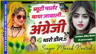 न्यू ट्रैक धमाका .!! ब्यूटी पार्लर माया जाबाली अंग्रेजी तारो डील!!#singer_manish_nanthodi