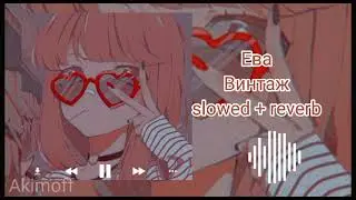 Ева Винтаж stowed+reverb