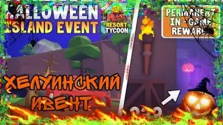 новый хелуинский ивент в Tropical Resort Tycoon