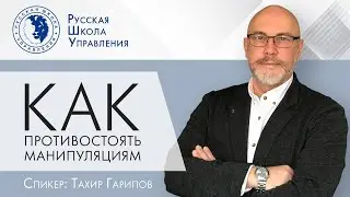 Как противостоять манипуляциям | Прямой эфир с экспертом РШУ
