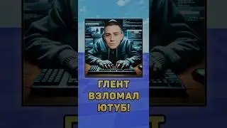 😳Глент взломал Ютуб! 