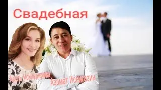 Свадебная - Азамат Исенгазин & Адель Искиндирова / Премьера 2021