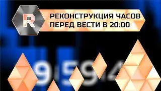 Реконструкция часов перед Вести в 20:00 (30.08.21 - н.в.), элемент новой AR графики (правая сторона)