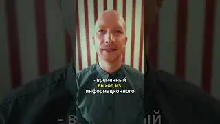 Снизить стресс перезагрузкой сознания  #дмитрийиванов  #психолог #личность #стрессоустойчивость