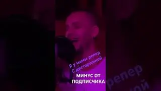 Рэп шмэп ( Многоточие - Кто не бахался ) #многоточие #кавер