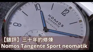 三十年的修煉 : Nomos Tangente Sport neomatik