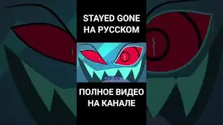 [ОТЕЛЬ ХАЗБИН]Stayed Gone на русском[RUS]|[HAZBIN HOTEL] Stayed Gone[RUS] 