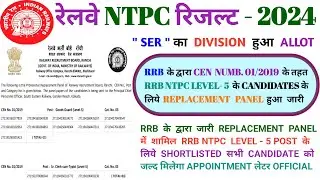 रेलवे RRB NTPC लेवल 5 रिजल्ट बड़ी अपडेट RRB NTPC LEVEL 5 REPLACEMENT पैनल 2024 #rrb #ntpc #rlyinfo