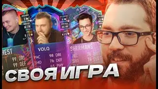 СВОЯ ИГРА - SHERMANS, VOLQ, SHEST | 2023