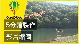 教您5分鐘用CorelDRAW製作「影片自訂縮圖」
