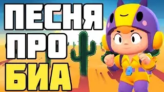 ПЕСНЯ ПРО БИА | ПЕСНЯ ПРО ЭПИЧЕСКОГО БРАВЛЕРА