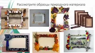 Трудовое обучение 2класс 2урок тема "Изготовление рамки для семейной фотографии из прир. материалов"