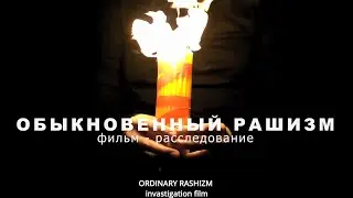 Обыкновенный Рашизм. Анонс документального фильма - расследования И. Поддубного.