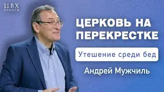 Церковь на перекрестке (2 Кор 7:5-16). Андрей Мужчиль (ENG SUB)