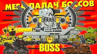 Мега Боссы VS Мега Палач Боссов - Мультики про танки