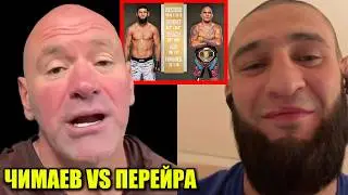 СРОЧНО! Чимаев ПРОТИВ Перейры В ТЯЖЕЛОМ ВЕСЕ UFC! Хамзат в RAF! Царукян в Белом доме