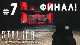 БОМБИЧЕСКИЙ ФИНАЛ ИСТОРИИ. STALKER Контракт на новую жизнь #7