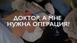 Нужна ли мне операция? Давайте я пришлю свое МРТ на почту?