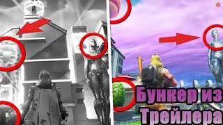 НАШЕЛ БУНКЕР ИЗ ТРЕЙЛЕРА 9 СЕЗОНА ФОРТНАЙТ!